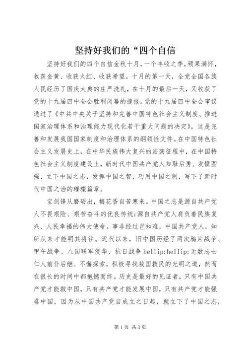 坚持好我们的“四个自信.docx