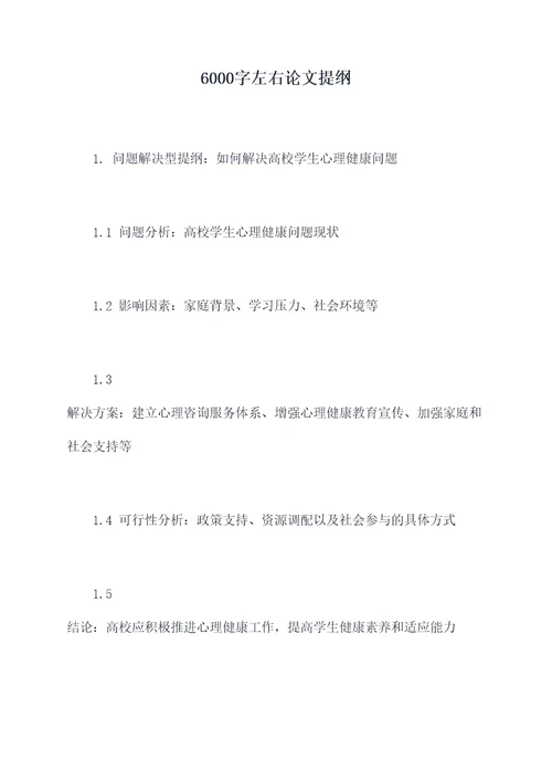 6000字左右论文提纲