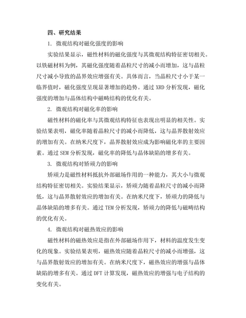 磁性材料的微观结构与宏观性质关系