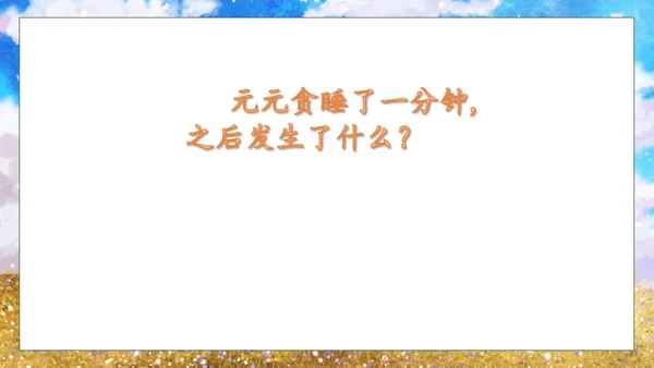【核心素养】部编版语文一年级下册-15. 一分钟 第2课时（课件）