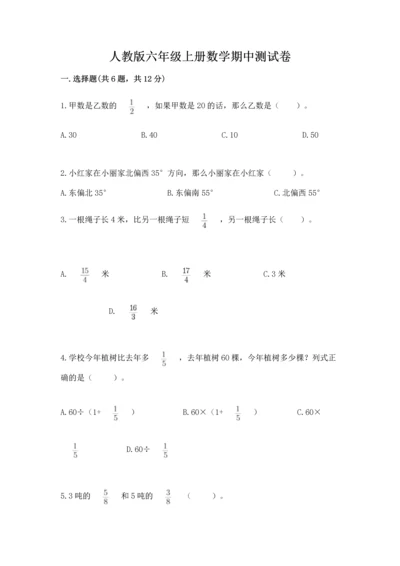 人教版六年级上册数学期中测试卷【考试直接用】.docx