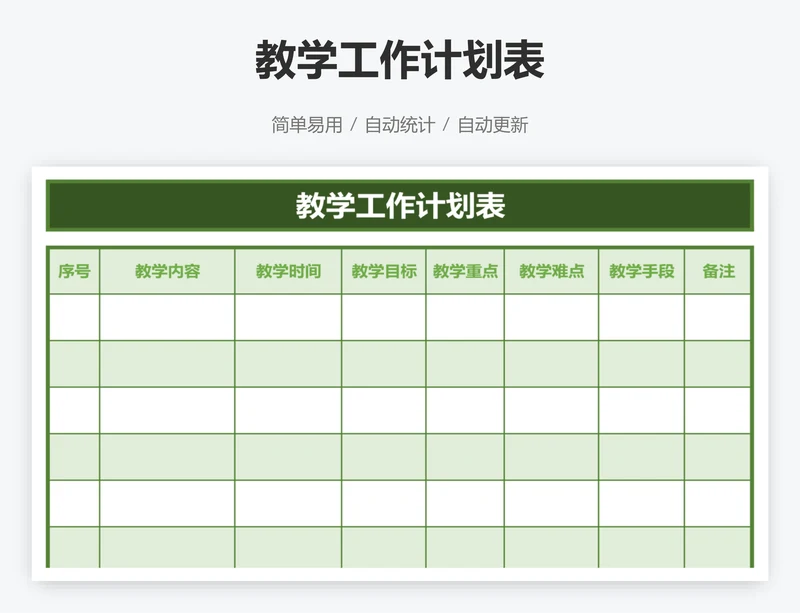 教学工作计划表