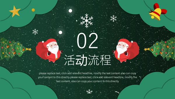 美好圣诞节平安夜活动策划通用PPT模板