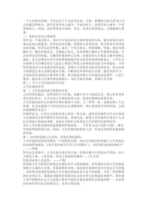 【精编】人生价值观论文精选.docx
