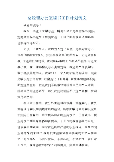 总经理办公室秘书工作计划例文