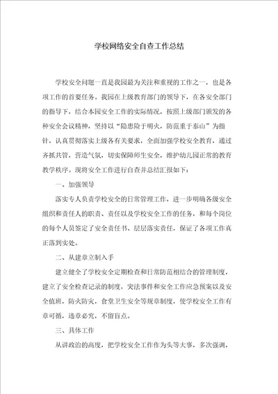 学校网络安全自查工作总结