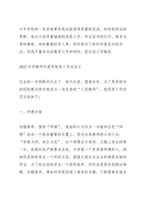 2022中学教师年度考核表个人工作总结10篇.docx