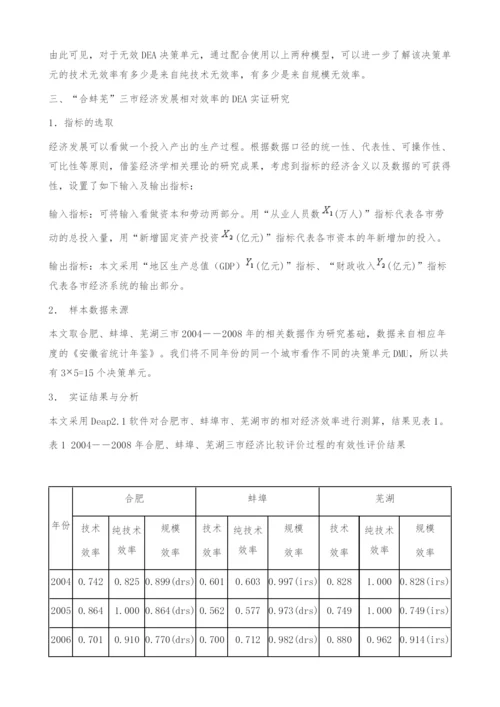 合芜蚌区域经济发展的DEA有效性研究-规模效率.docx