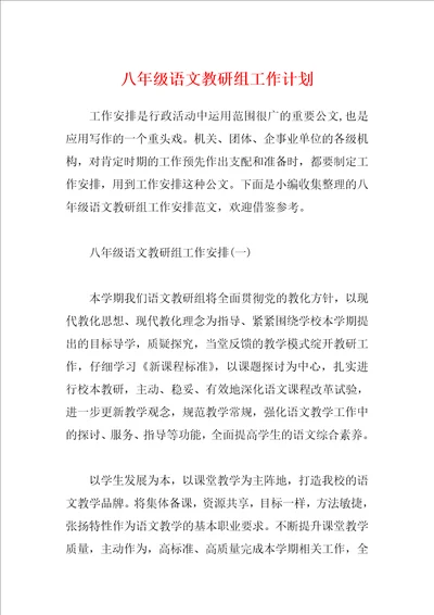 八年级语文教研组工作计划