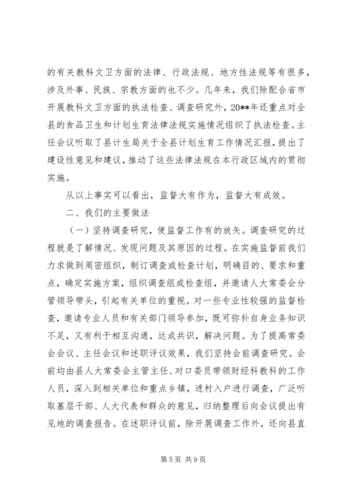 人大教科文卫监督工作经验交流.docx