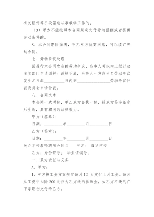 民办学校教师聘用合同_3.docx