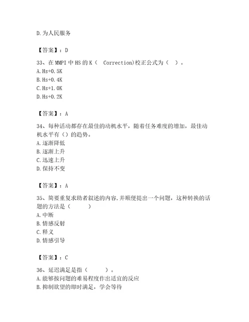 2023年心理咨询师完整版题库精品有一套