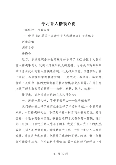 学习育人楷模心得.docx