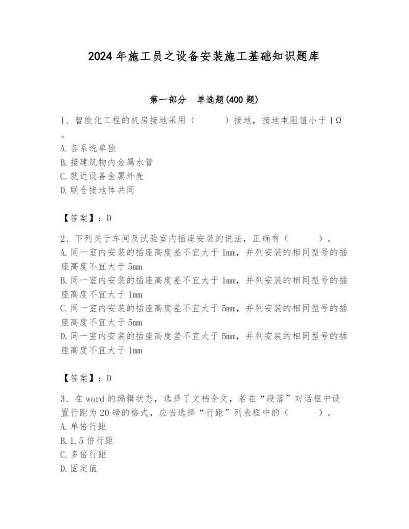 2024年施工员之设备安装施工基础知识题库精品（含答案）.docx