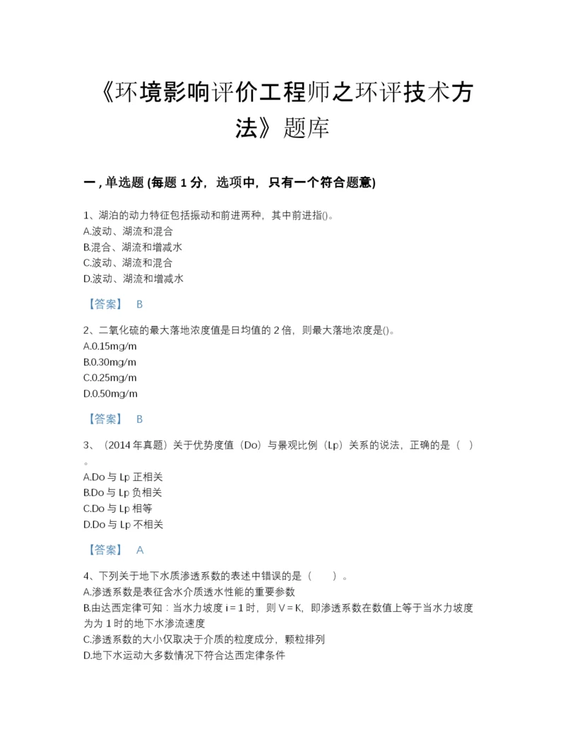 2022年江苏省环境影响评价工程师之环评技术方法高分通关题库a4版打印.docx