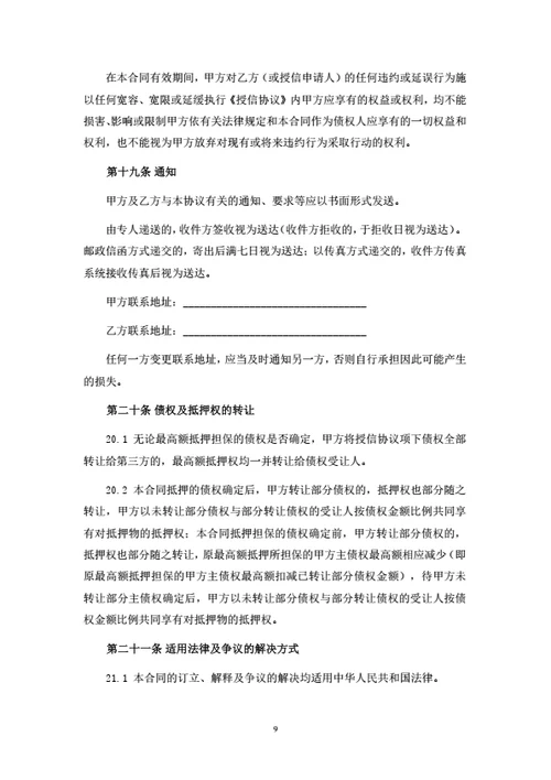 最高额抵押担保合同（律师拟定详细版）