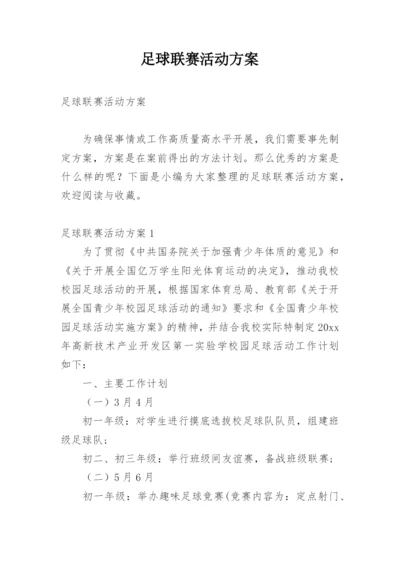 足球联赛活动方案.docx