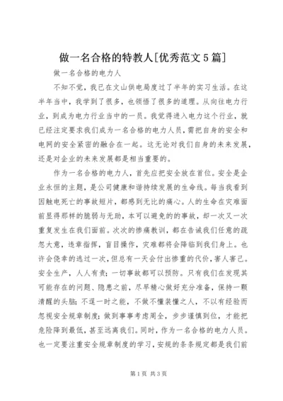 做一名合格的特教人[优秀范文5篇] (4).docx