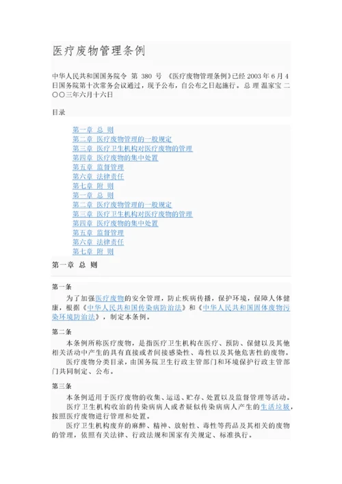 医疗废物管理条例.docx