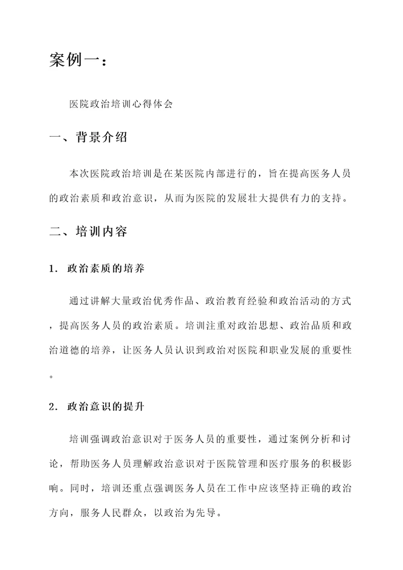 医院政治培训心得体会