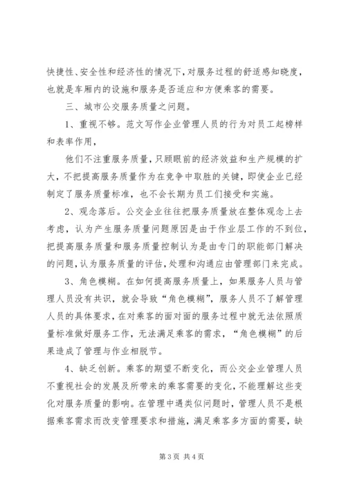 优秀范文：公交服务质量问题和对策.docx