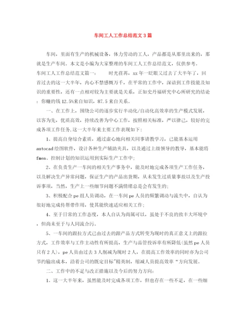 精编之车间工人工作总结范文3篇.docx