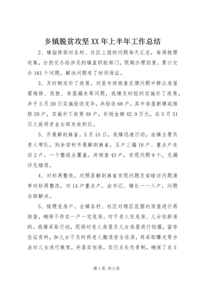 乡镇脱贫攻坚某年上半年工作总结.docx