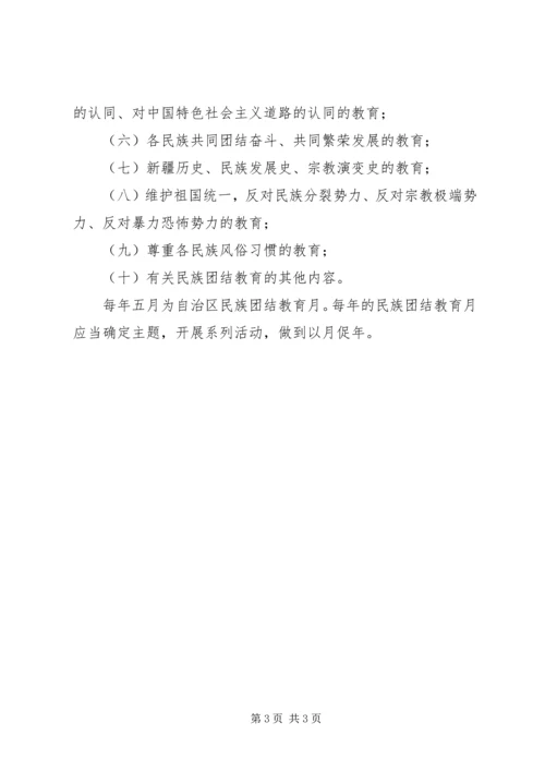 学习《新疆维吾尔自治区民族团结教育条例》心得 (5).docx