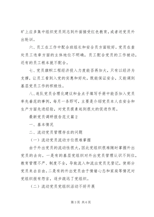 最新党员调研报告范文.docx