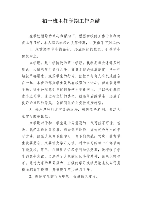 初一班主任学期工作总结.docx