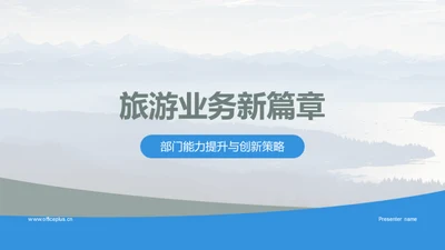 旅游业务新篇章