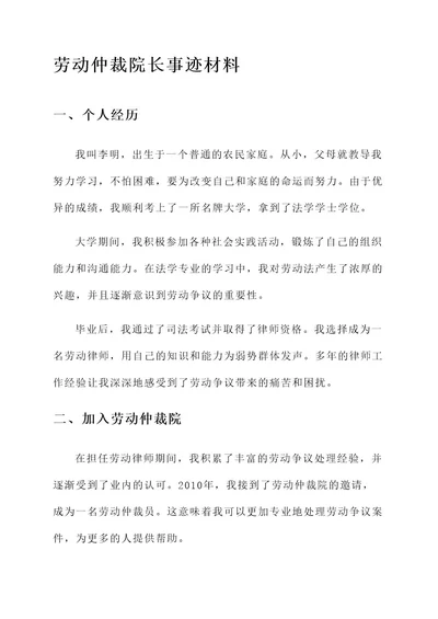 劳动仲裁院长事迹材料