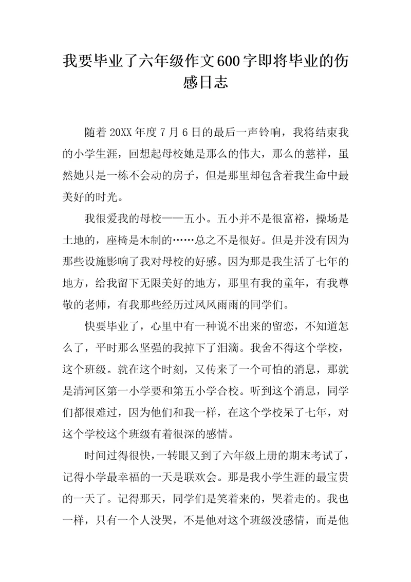 我要毕业了六年级作文600字即将毕业的伤感日志