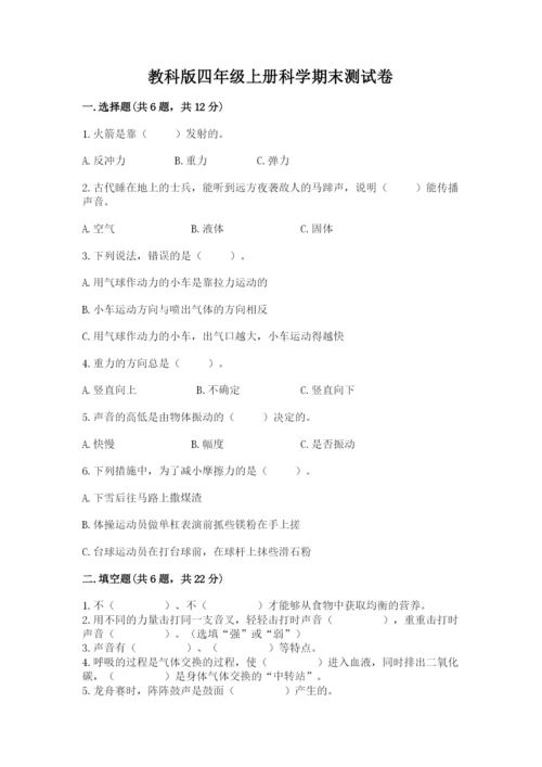 教科版四年级上册科学期末测试卷完美版.docx