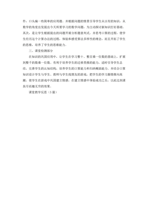 课堂教学反思（5篇）.docx