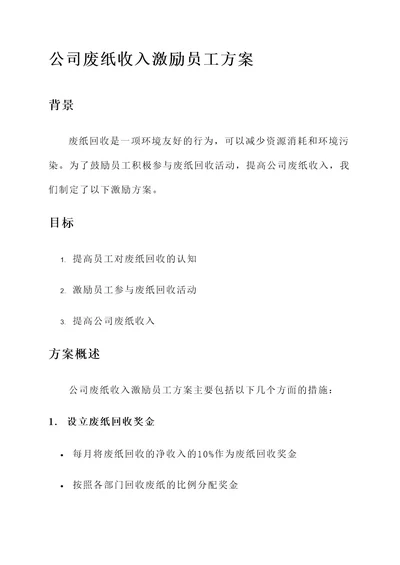 公司废纸收入激励员工方案