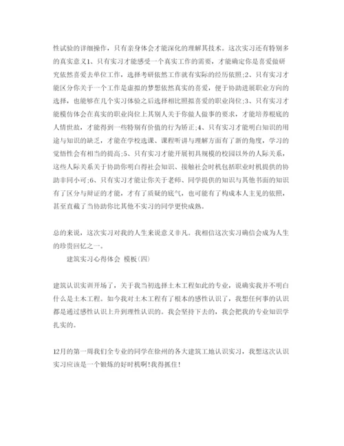 精编建筑实习参考心得体会五篇参考范文.docx