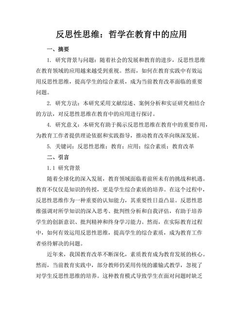 反思性思维：哲学在教育中的应用