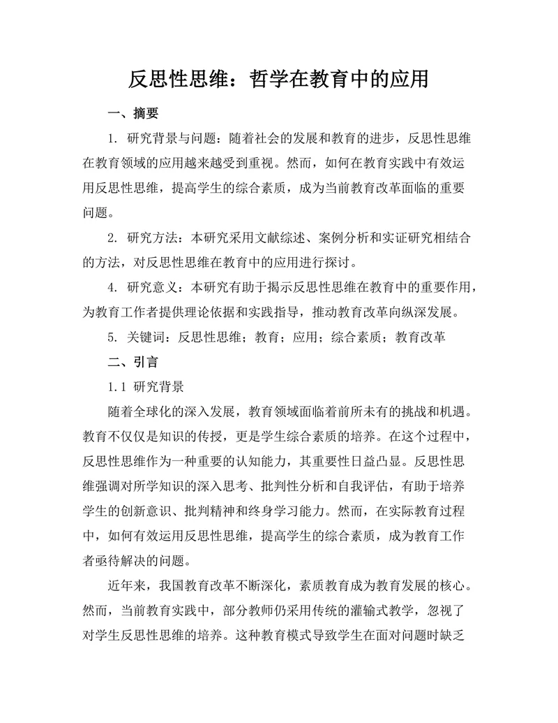 反思性思维：哲学在教育中的应用