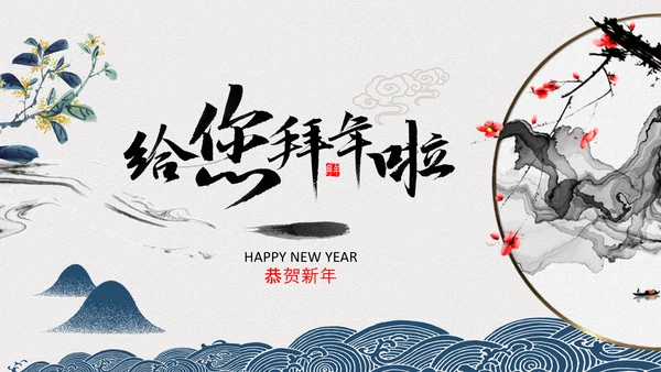 中国风水墨虎年2022元旦春节拜年贺卡PPT
