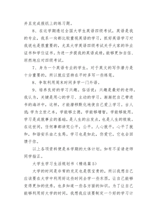 大学生学习生活规划书（优秀10篇）.docx