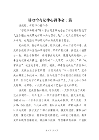 讲政治有纪律心得体会5篇_3.docx