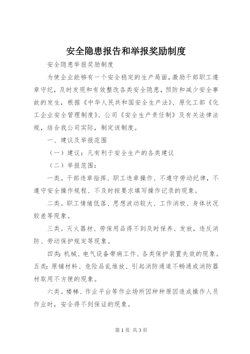 安全隐患报告和举报奖励制度 (4).docx