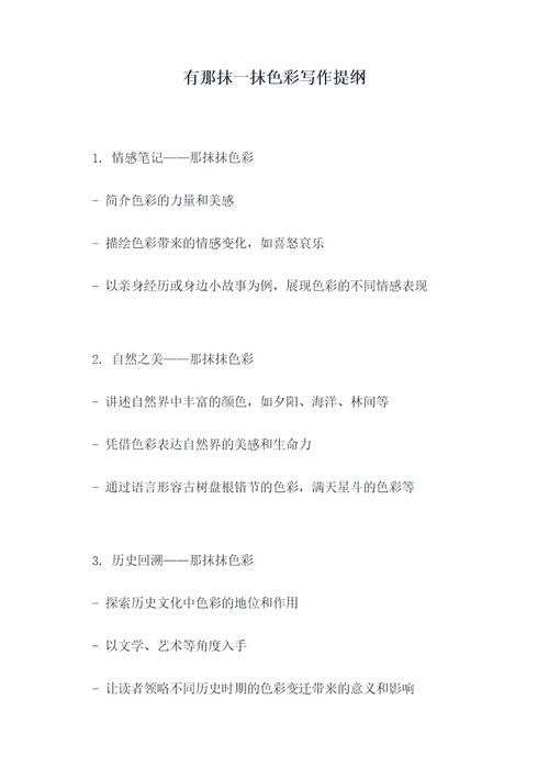 有那抹一抹色彩写作提纲