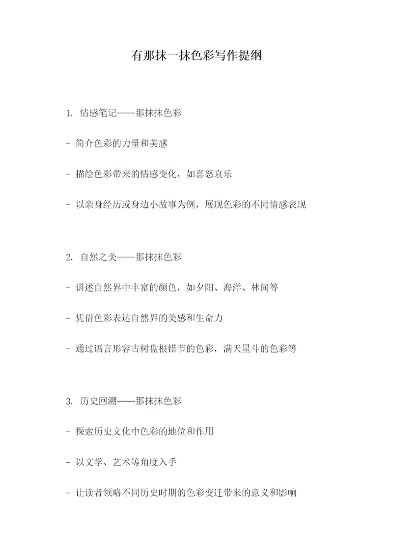 有那抹一抹色彩写作提纲