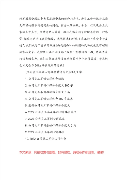 公司员工军训心得体会精选范文