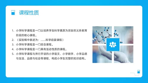 蓝色简约小学科学课程标准解读PPT模板宣传PPT动态PP新课标解读