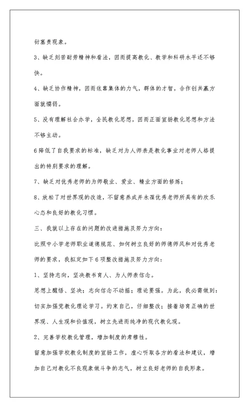 2022师德师风自我剖析材料