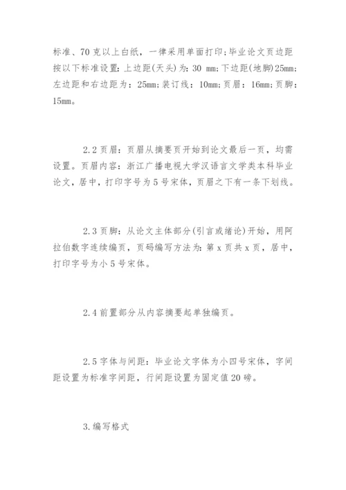 汉语言文学毕业论文格式和规范要求.docx