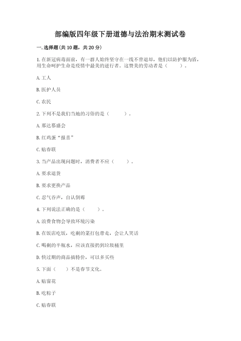 部编版四年级下册道德与法治期末测试卷及参考答案(基础题).docx